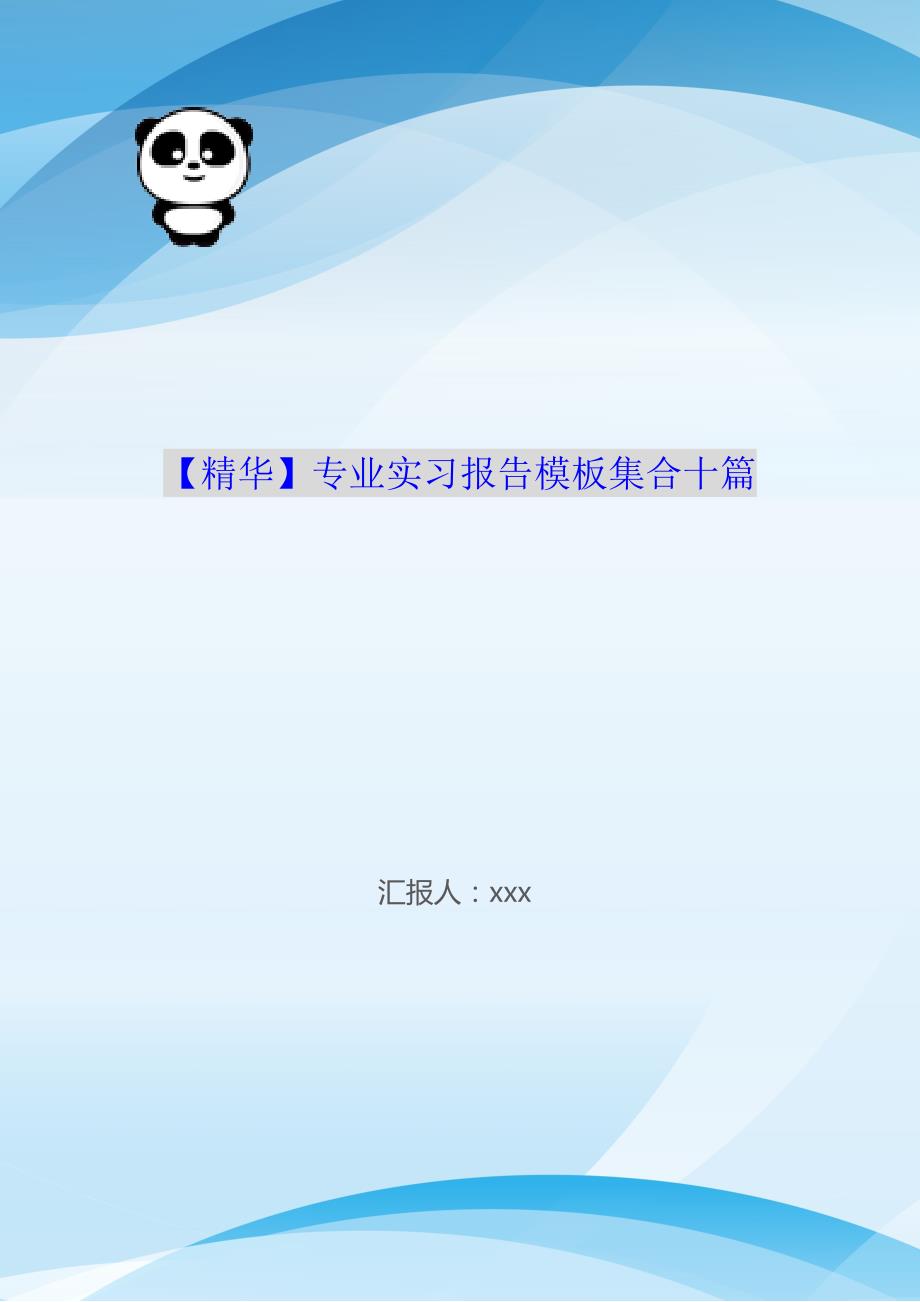 【精华】专业实习报告模板集合十篇（WorD版）_第1页