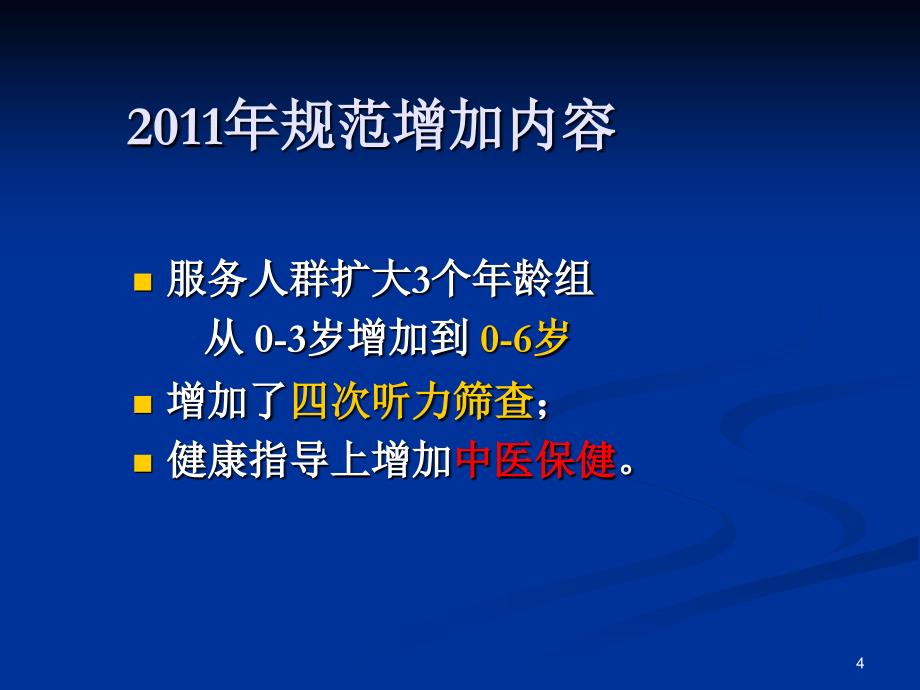 儿童健康管理服务规范及参考PPT_第4页