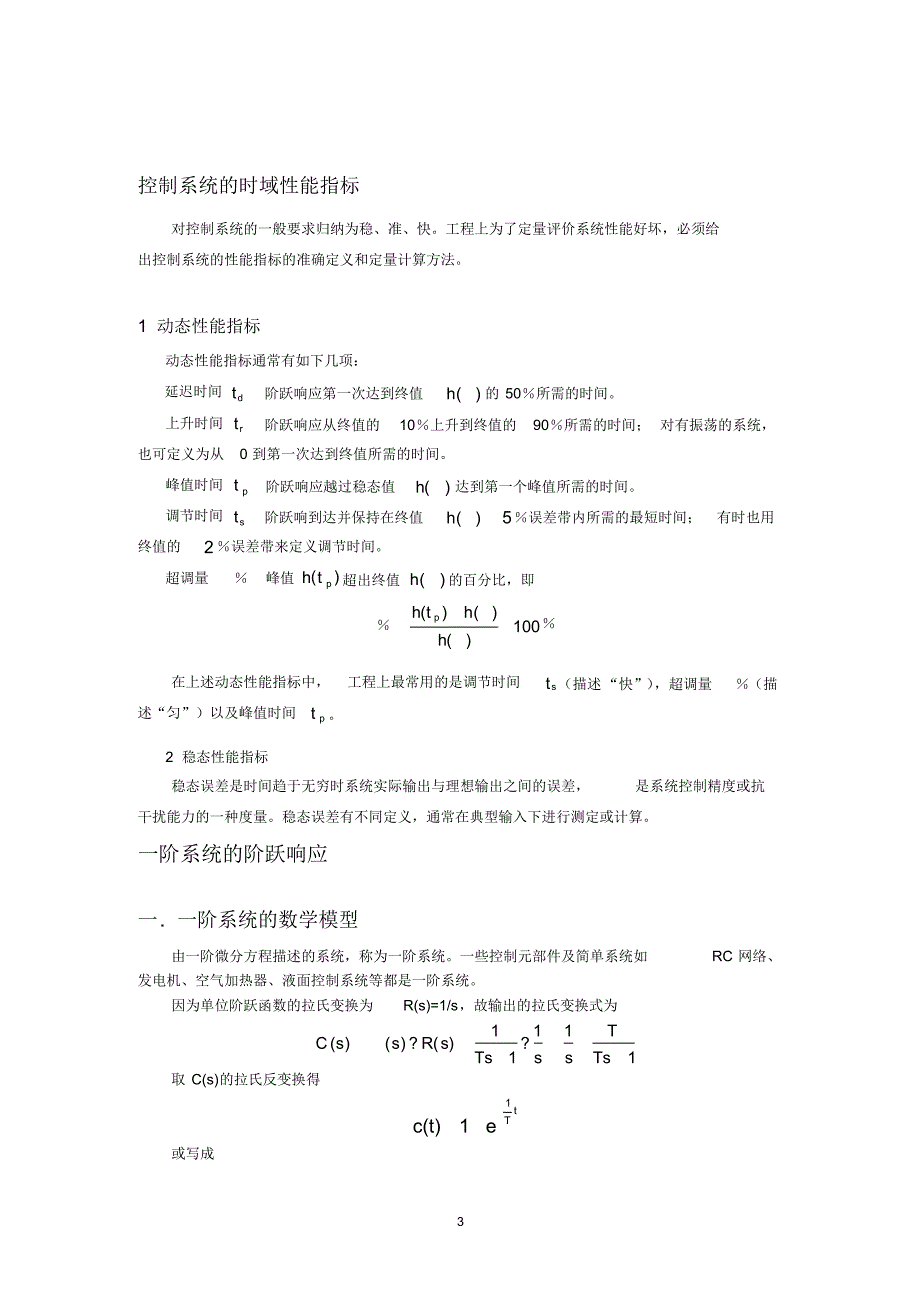 (完整版)自动控制原理的复习总结_第3页