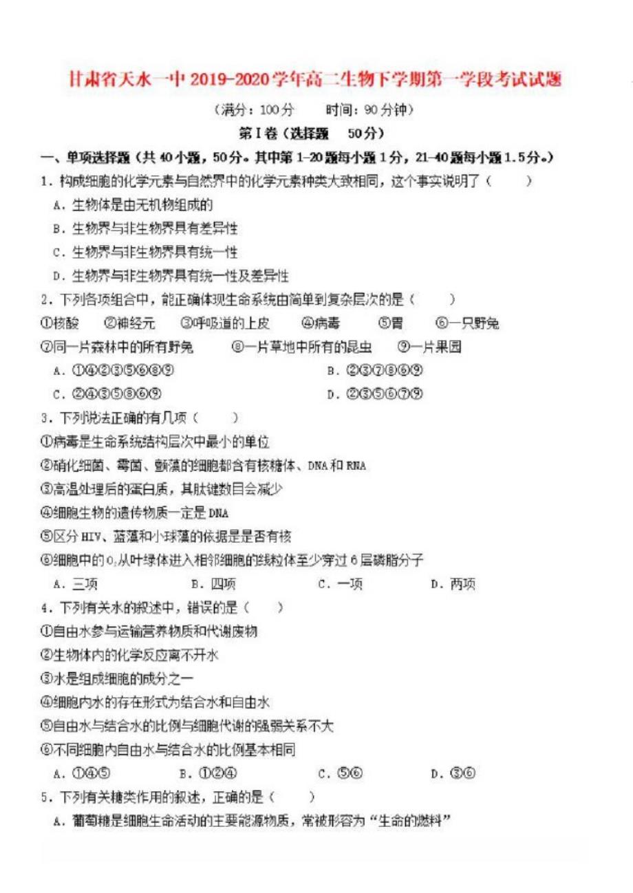 甘肃省天水一中2019_2020学年高二生物下学期第一学段考试试题【含答案】_第1页