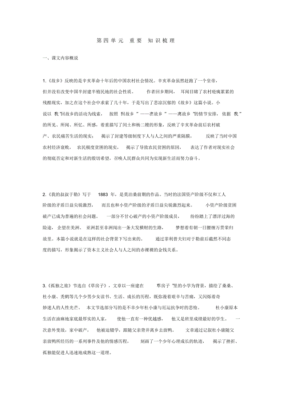 人教统编版九年级语文下册第四单元复习资料_第1页