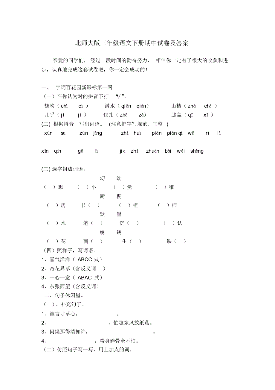 北师大版三年级语文下册期中试卷及答案_第1页