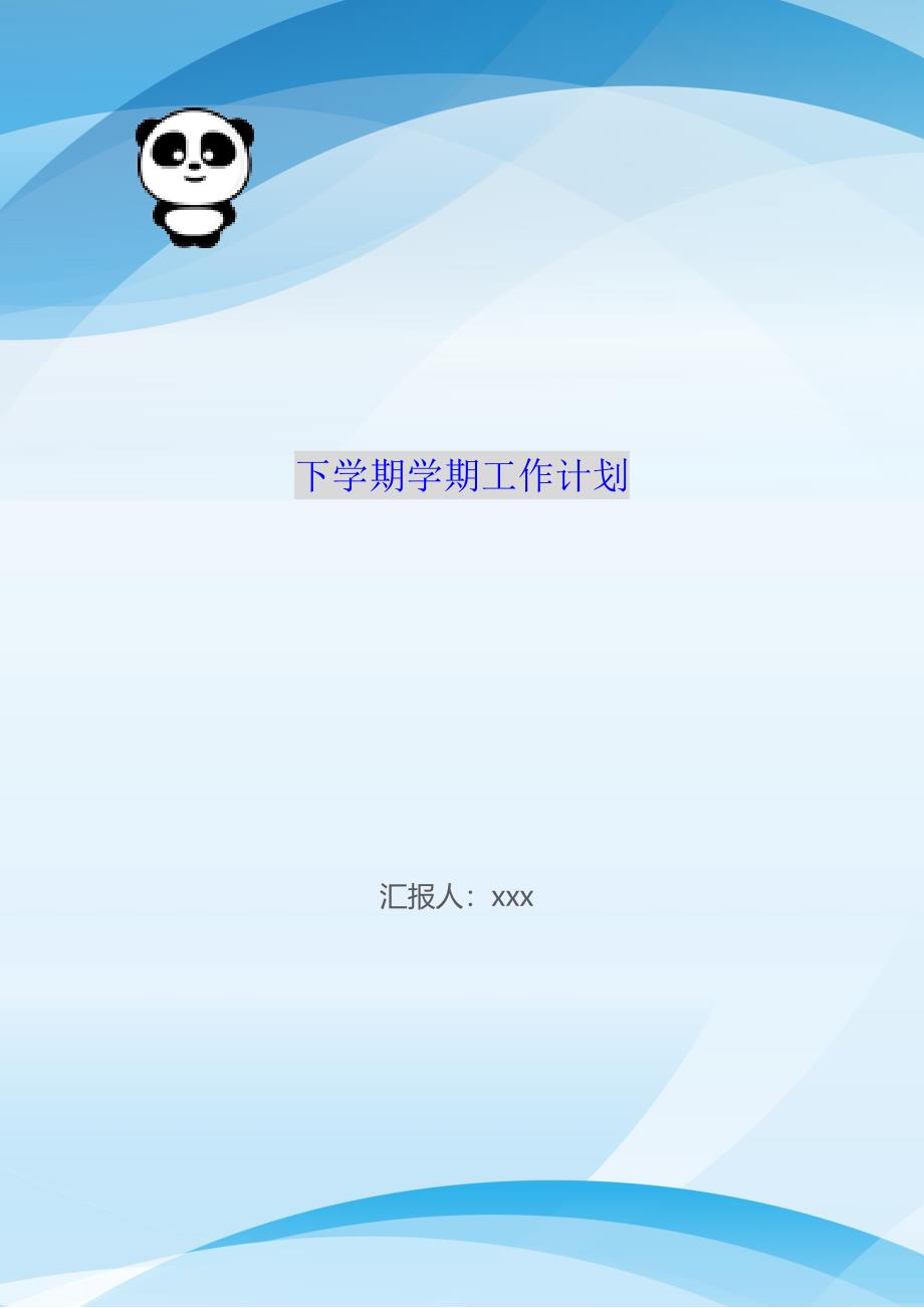 下学期学期工作计划（WorD版）_第1页