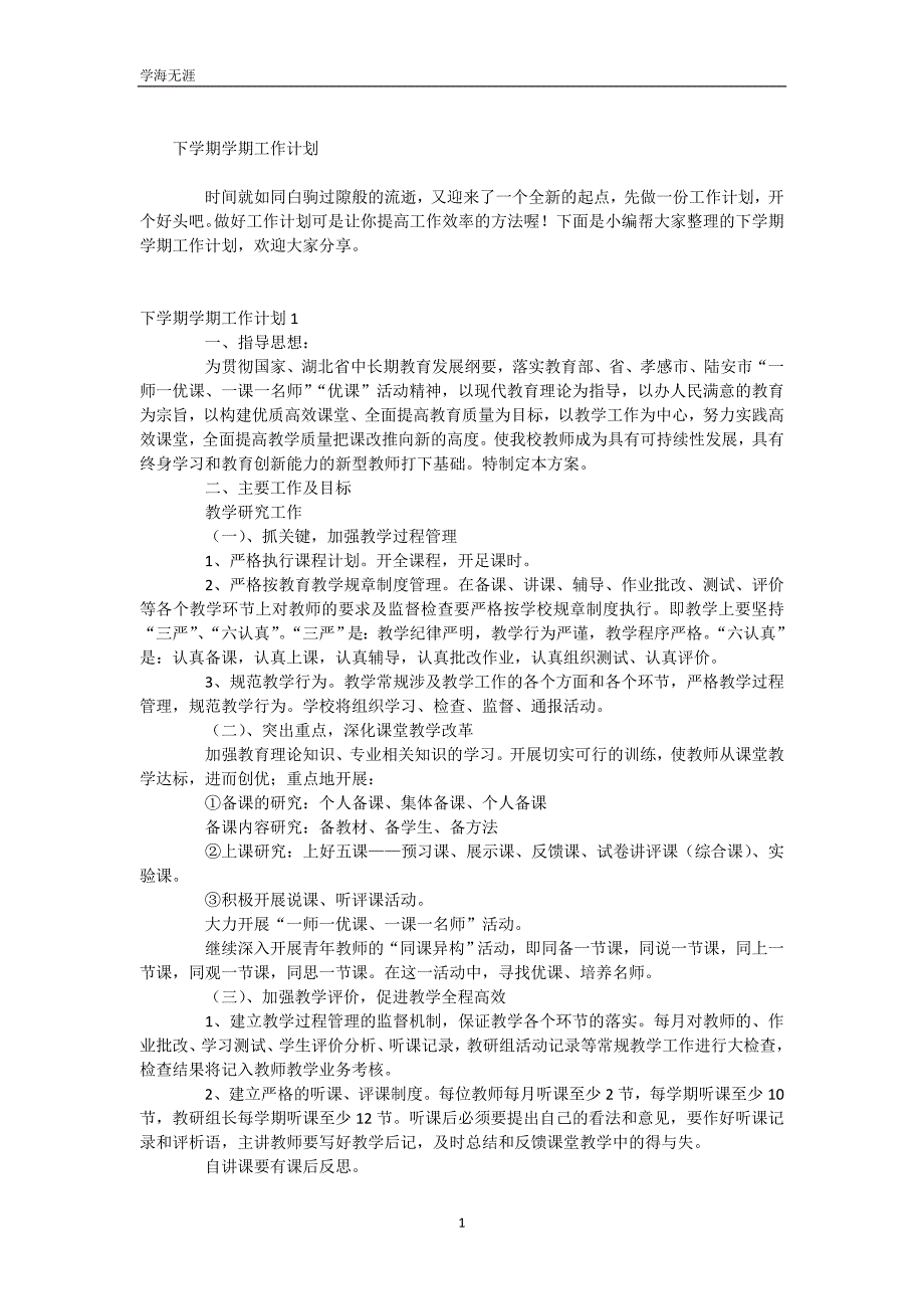 下学期学期工作计划（WorD版）_第2页