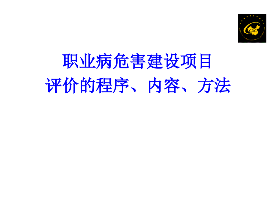 职业病危害评价的程序、内容、方法和质量控制参考课件_第3页