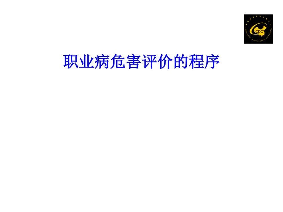 职业病危害评价的程序、内容、方法和质量控制参考课件_第5页