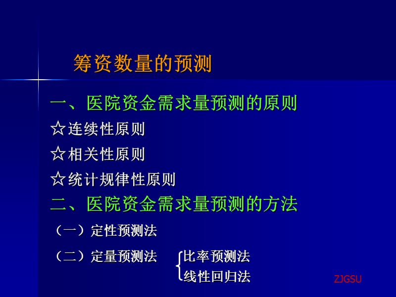 医院财务管理筹资管理参考PPT_第5页