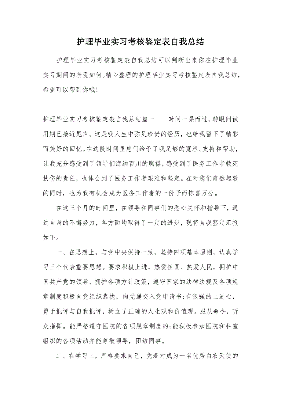 护理毕业实习考核鉴定表自我总结（可编辑）_第1页