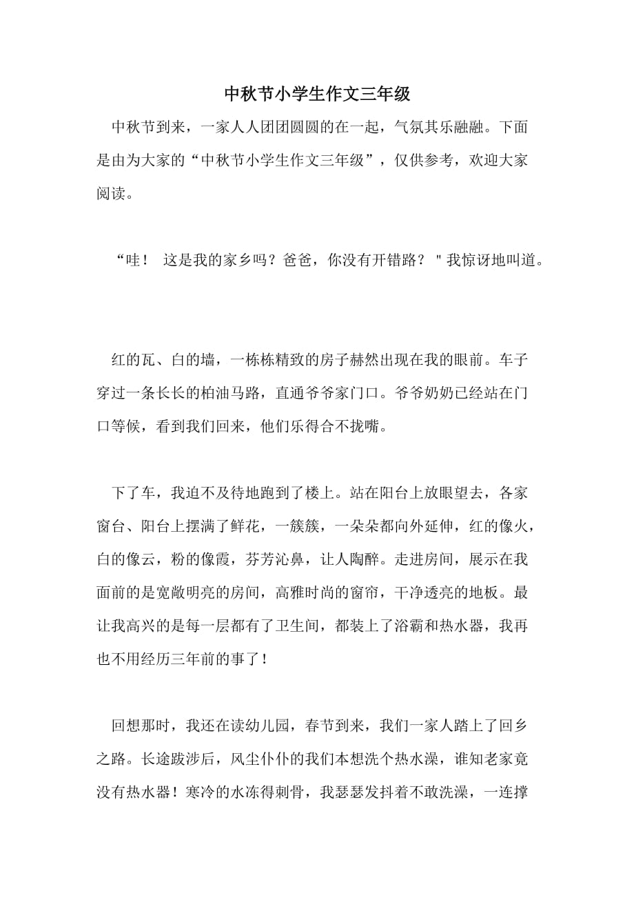 中秋节小学生作文三年级_第1页