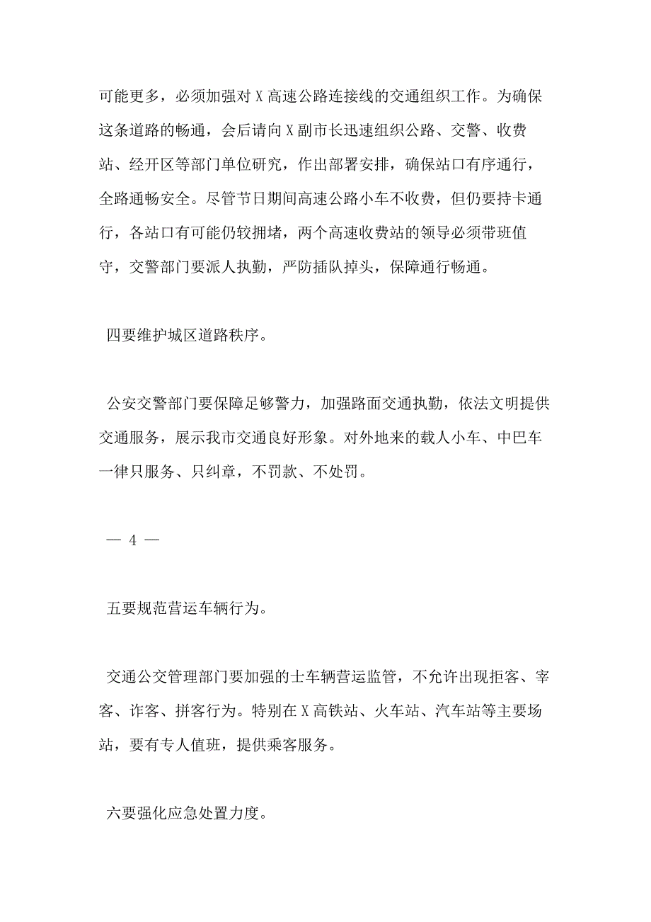 中秋国庆双节工作部署讲话四篇_第4页