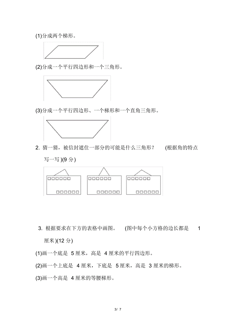 苏教版小学数学四年级下册期末复习冲刺卷专项复习卷5三角形、平行四边形和_第3页