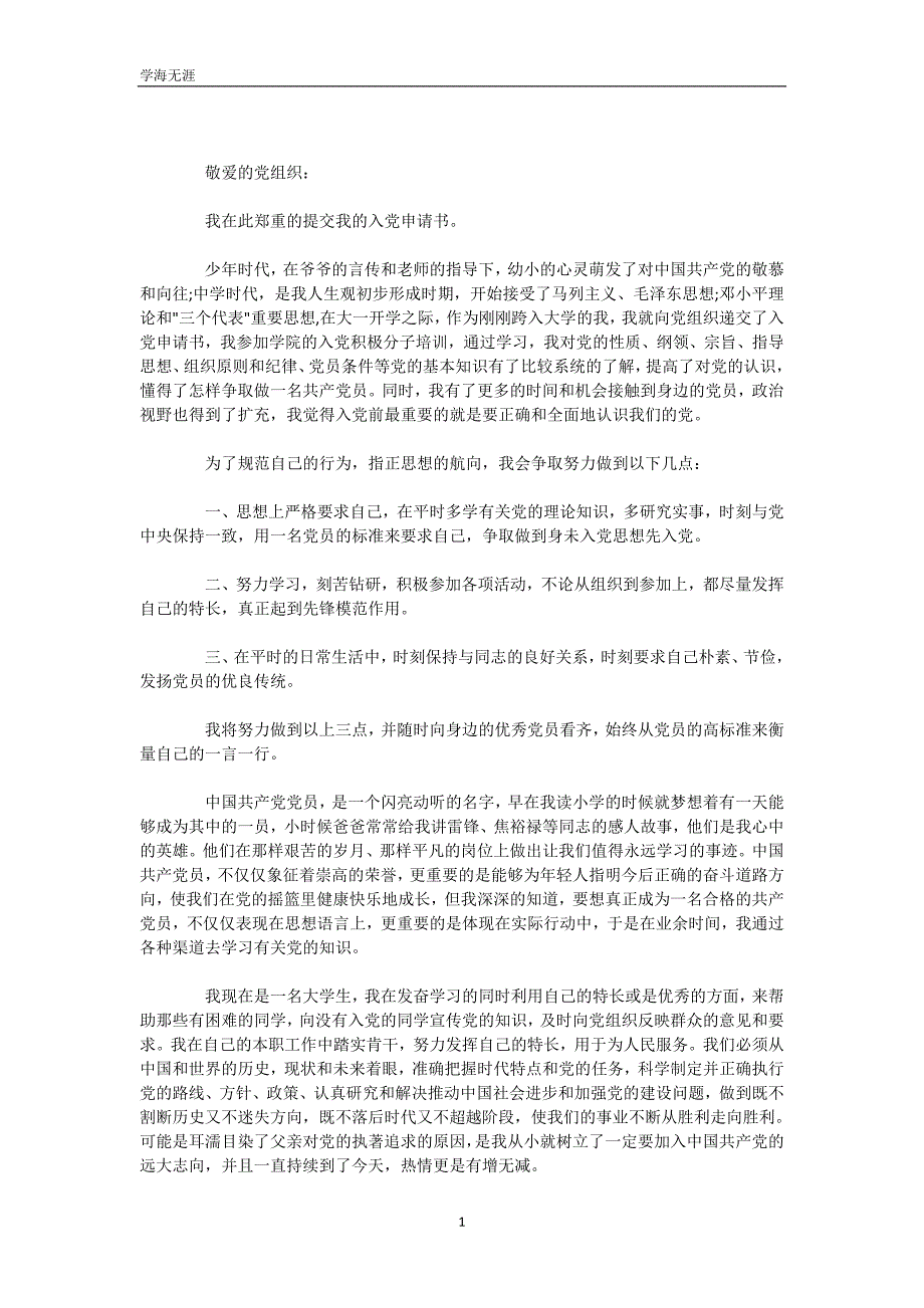 2020年优秀大学生入党申请书模板3000字（WorD版）_第3页