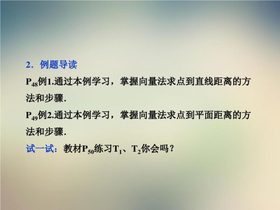 2020—2021学年高中数学北师大版选修2-1课件：第二章6距离的计算_第3页