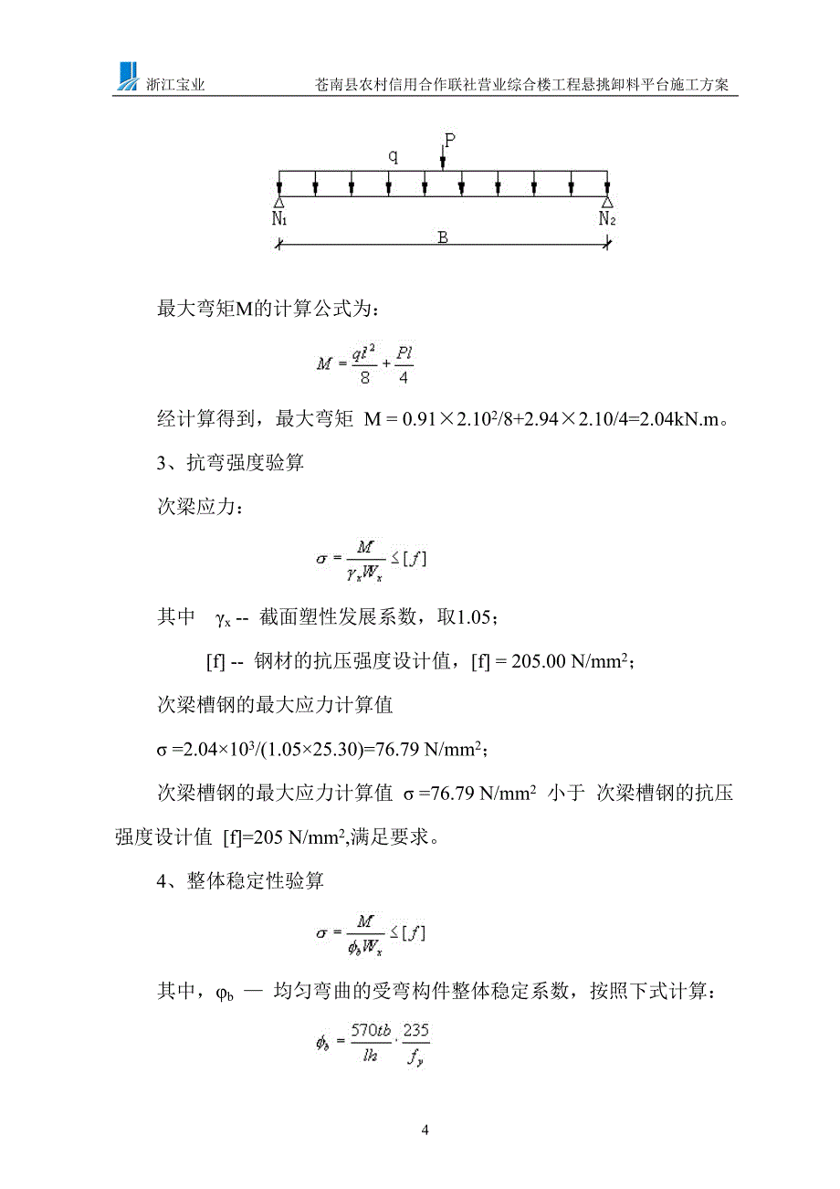 营业综合楼工程悬挑卸料平台施工方案_第4页