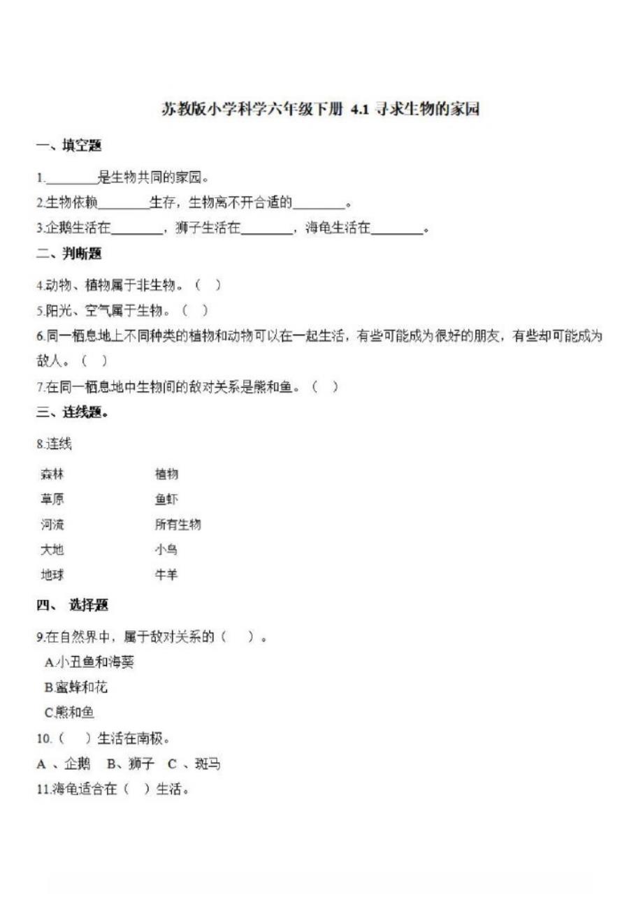 苏教版六年级下册科学一课一练-4.1寻求生物的家园{含解析}_第1页