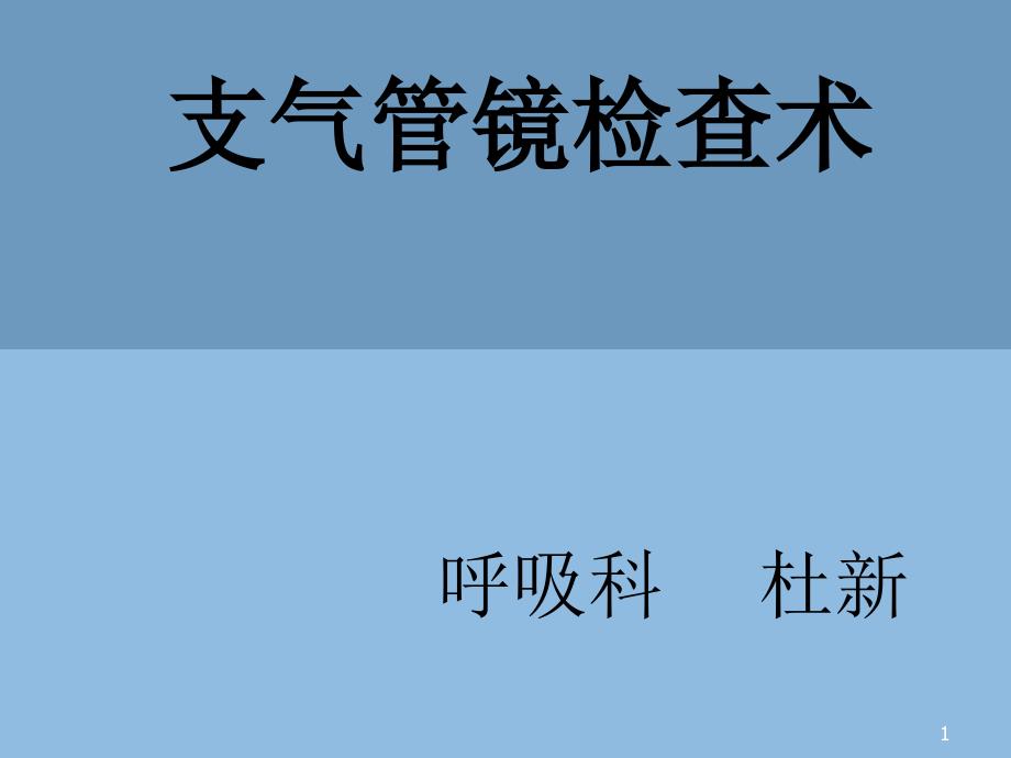 《支气管镜检查术》参考PPT_第1页