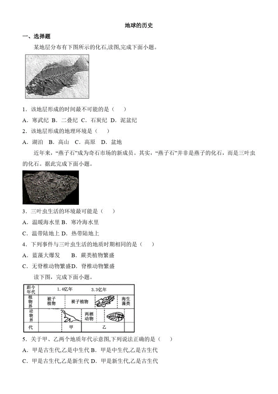 {精品}2020版新教材人教版第1章第3节地球的历史练习_第1页