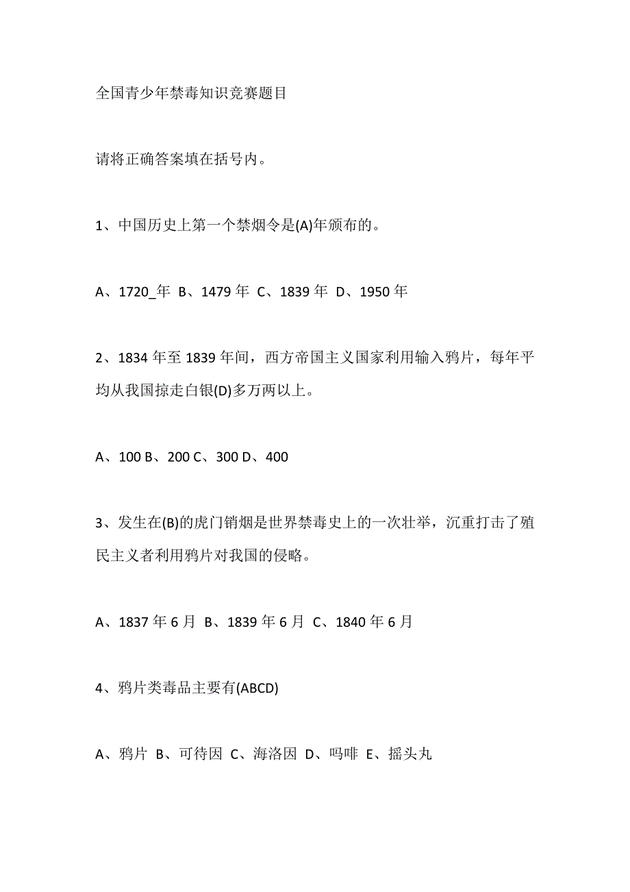 2020年全国青少年禁毒知识竞赛题目大全_第1页