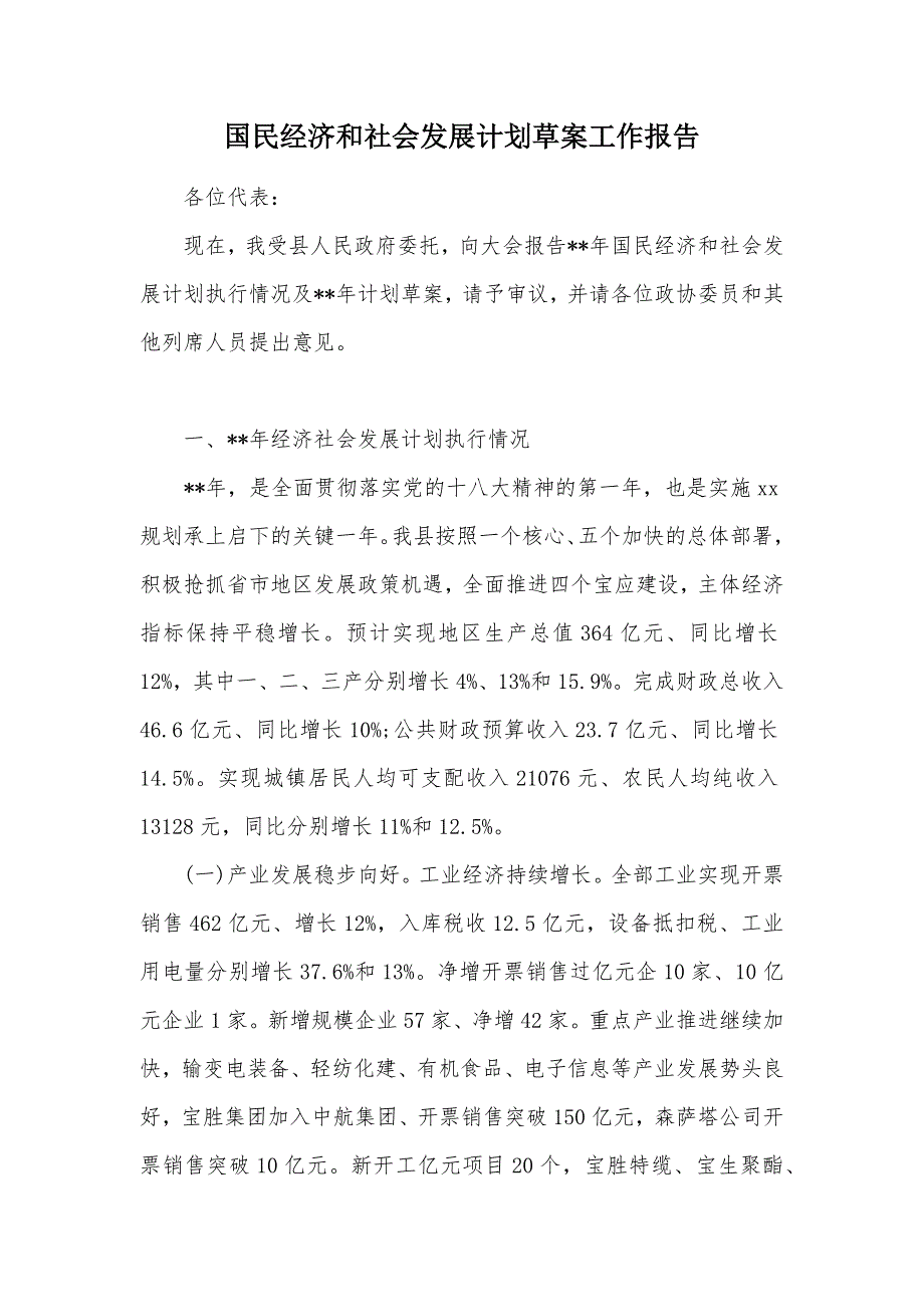 国民经济和社会发展计划草案工作报告（可编辑）_1_第1页