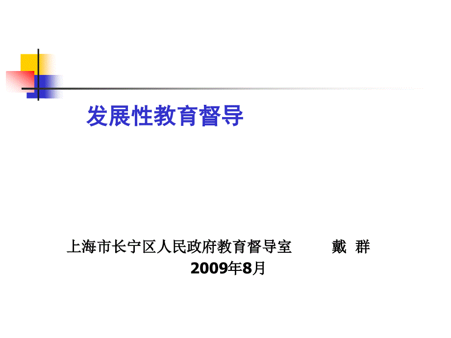 发展性教育督导引导学校自主发展ppt-PowerPoin_第1页