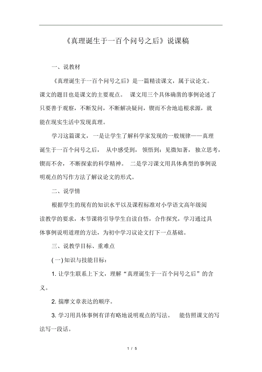 部编版(统编)小学语文第五单元《15.真理诞生于一百个问号之后》说课稿_第1页