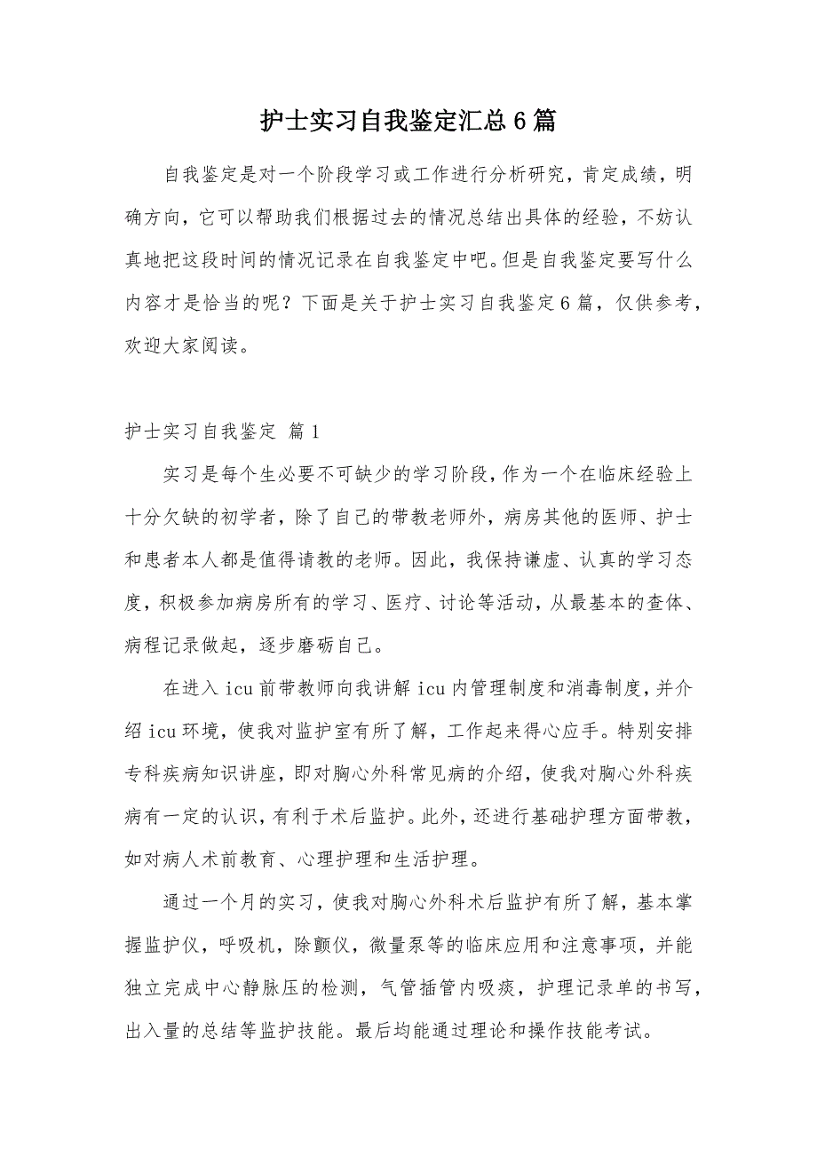 护士实习自我鉴定汇总6篇（可编辑）_第1页