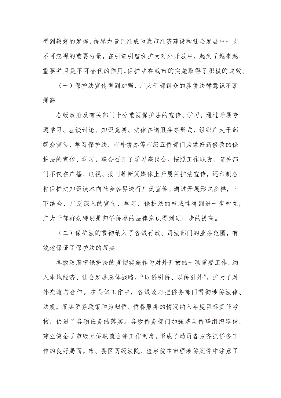 关于实施《中华人民共和国归侨侨眷权益保护法》情况的调查报告（可编辑）_第2页