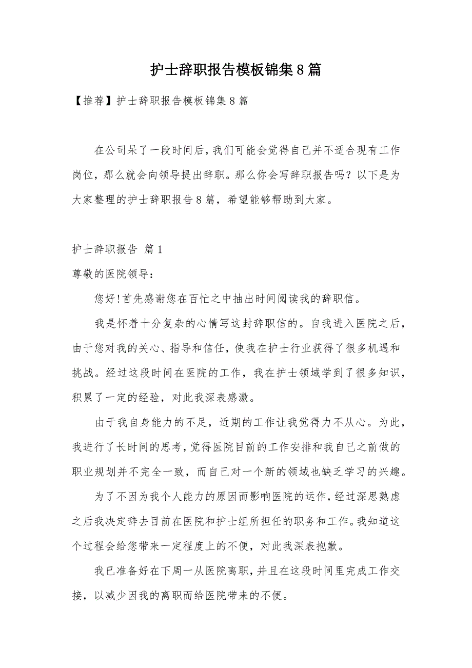 护士辞职报告模板锦集8篇（可编辑）_第1页