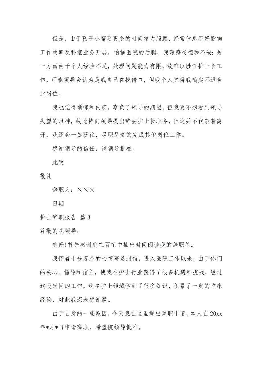 护士辞职报告模板锦集8篇（可编辑）_第3页