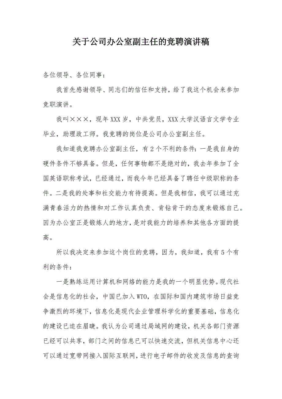 关于公司办公室副主任的竞聘演讲稿（可编辑）_第1页