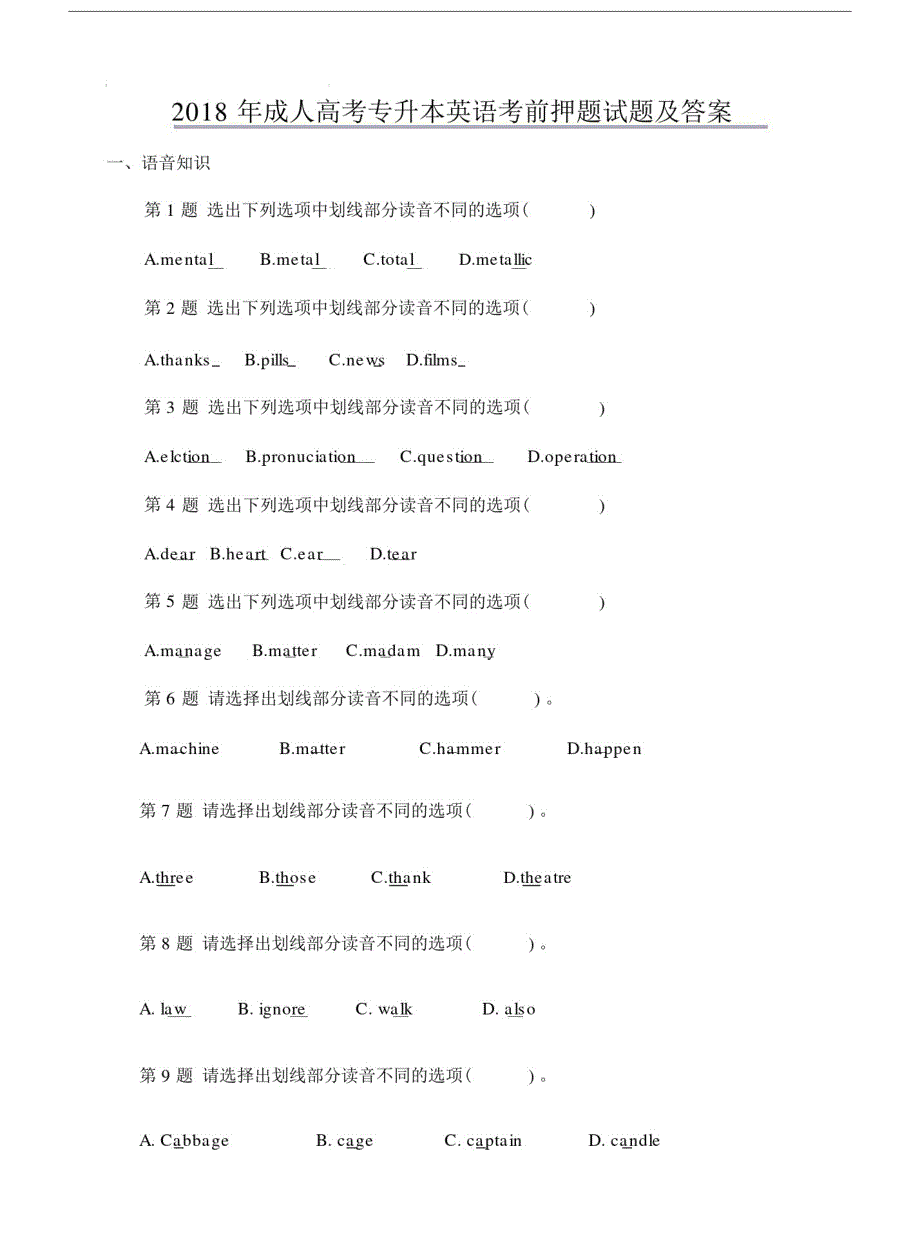 2018年成人高考专升本英语考前押题试题及答案2.docx(20201021175603)_第1页