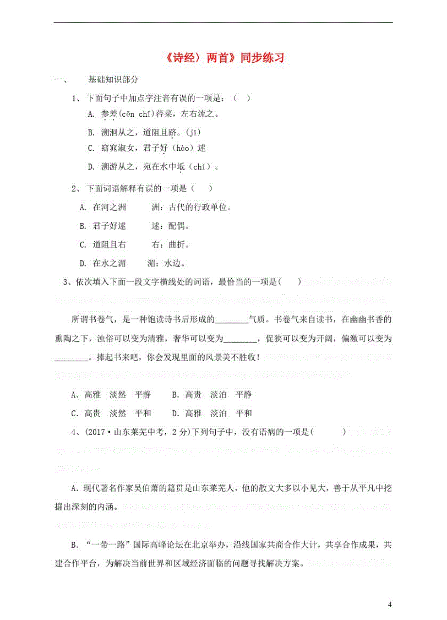 八年级语文下册《诗经》两首同步练习新人教版_第1页