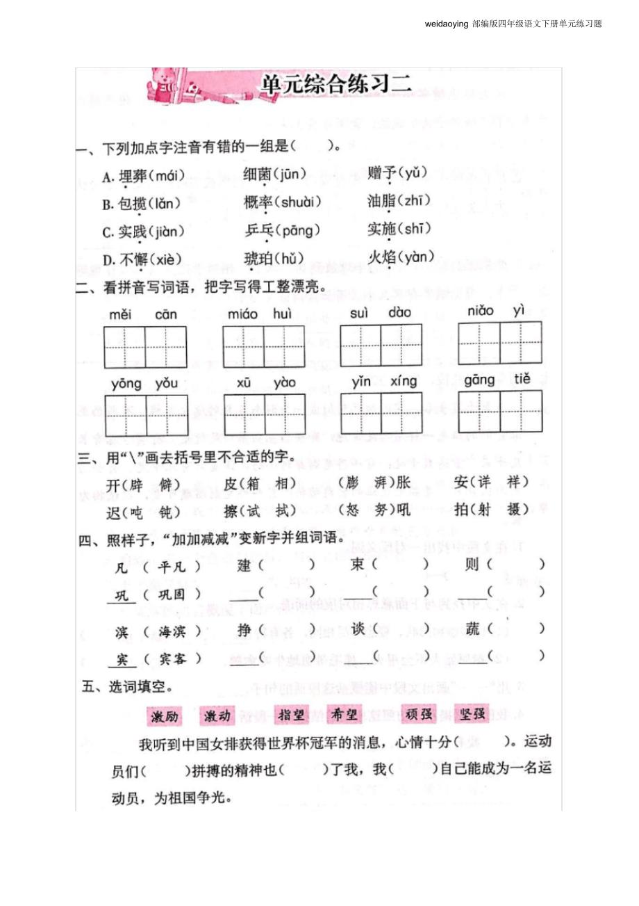 最新部编版四年级语文下册第二单元综合练习题(附答案)_第1页