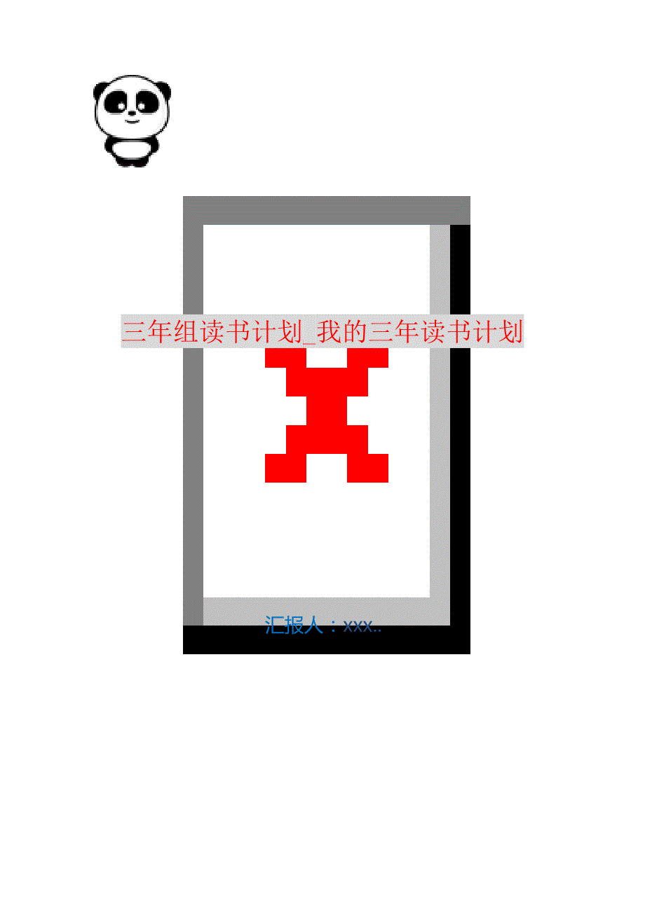 三年组读书计划_我的三年读书计划 编订_第1页