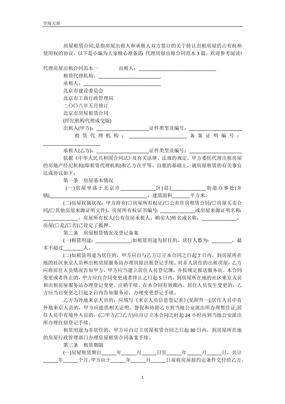 代理房屋出租合同（WorD版）_第2页