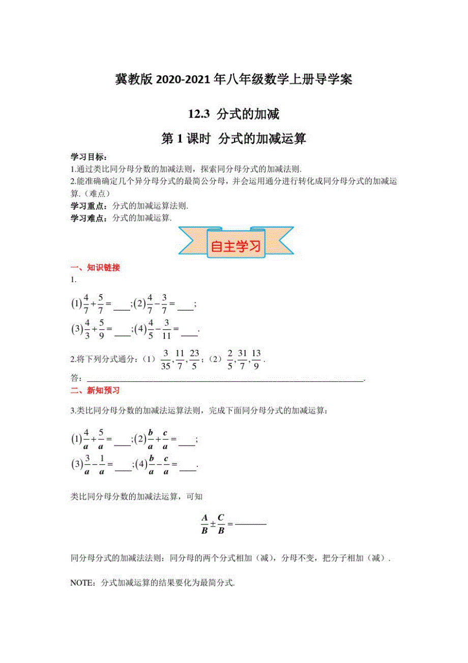 冀教版2020-2021年八年级数学上册导学案：12.3第1课时分式的加减运算【含答案】_第1页