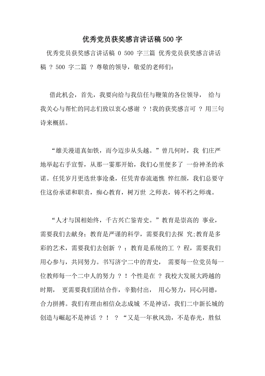 优秀党员获奖感言讲话稿500字_第1页