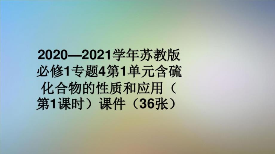 2020—2021学年苏教版必修1专题4第1单元含硫化合物的性质和应用(第1课时)课件(36张)_第1页