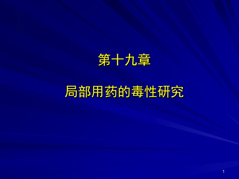 局部用药的毒性研究参考PPT_第1页