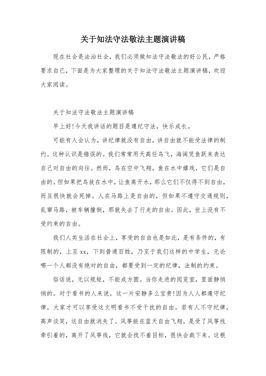 关于知法守法敬法主题演讲稿（可编辑）_第1页