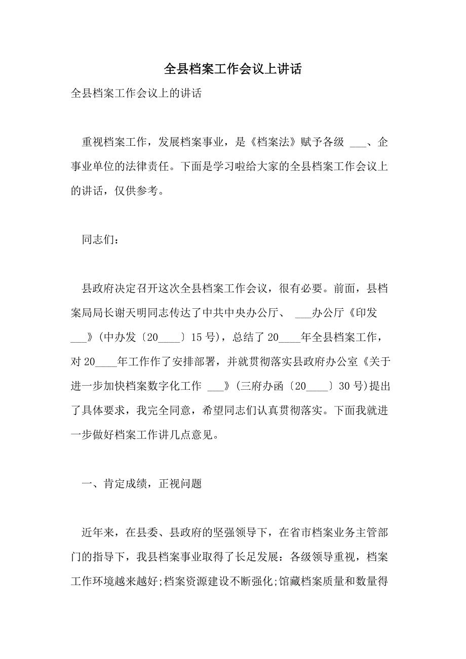 全县档案工作会议上讲话_第1页