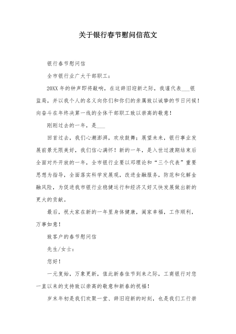 关于银行春节慰问信范文（可编辑）_第1页