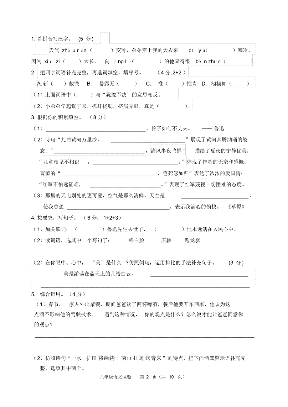 人教部编版六年级上册语文期末测试卷(含答案)_第2页