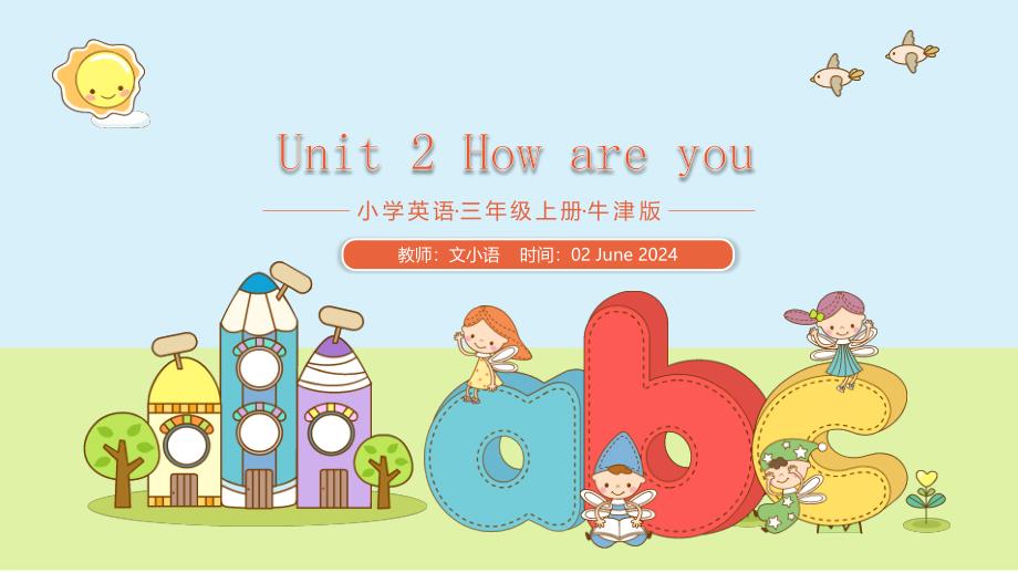 牛津沪教版三上英语课件Unit 2 How are you -PPT-附教案_第1页