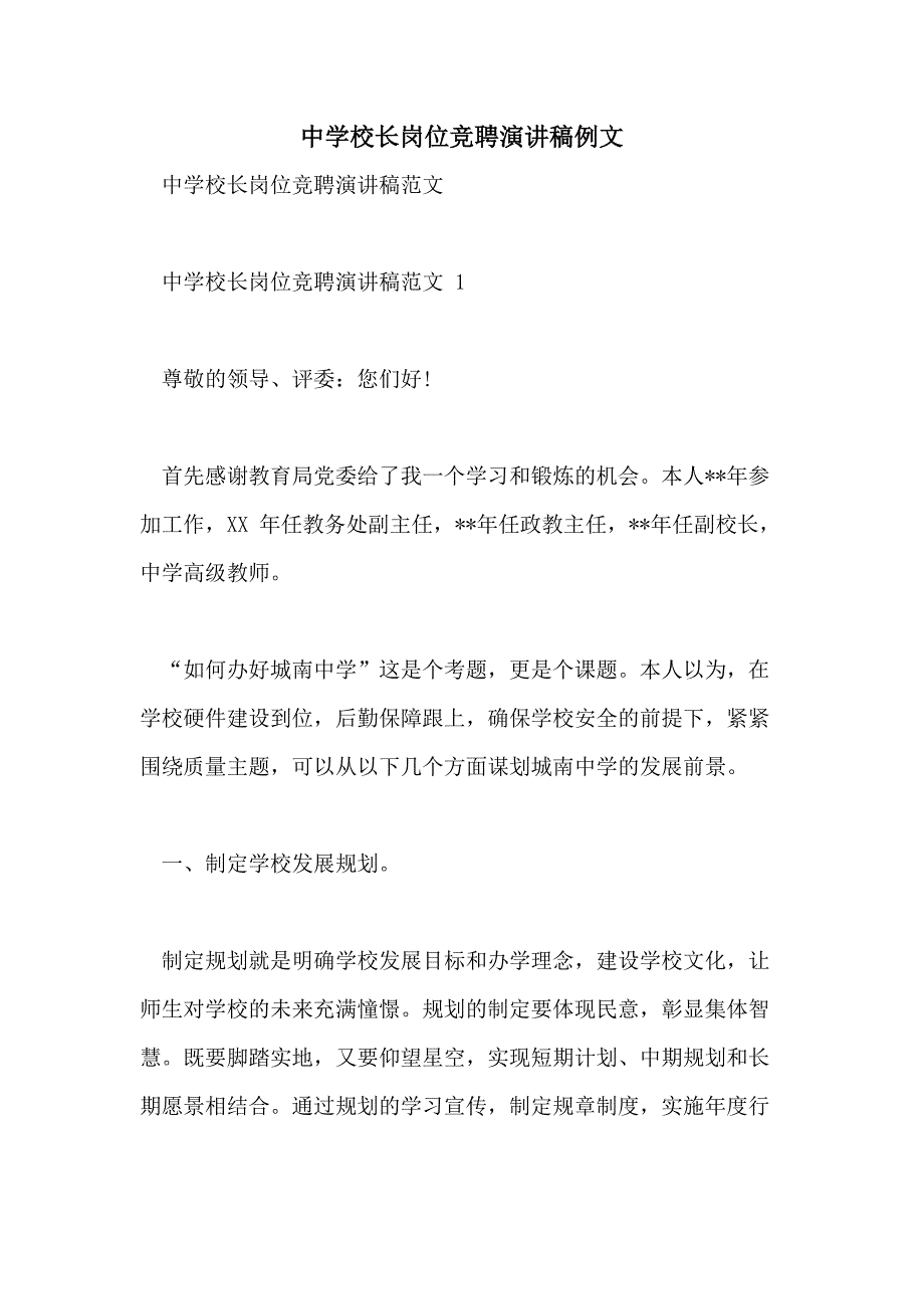 中学校长岗位竞聘演讲稿例文_第1页