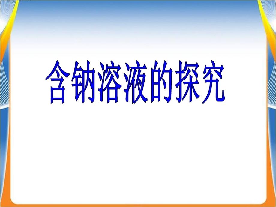 中考专题复习含钠溶液的探究单元复习(共11张PPT)_第1页