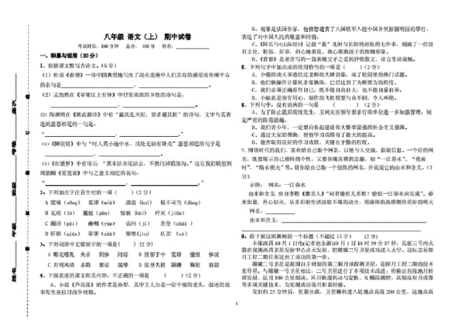 八年级上册语文期中检测题_第1页