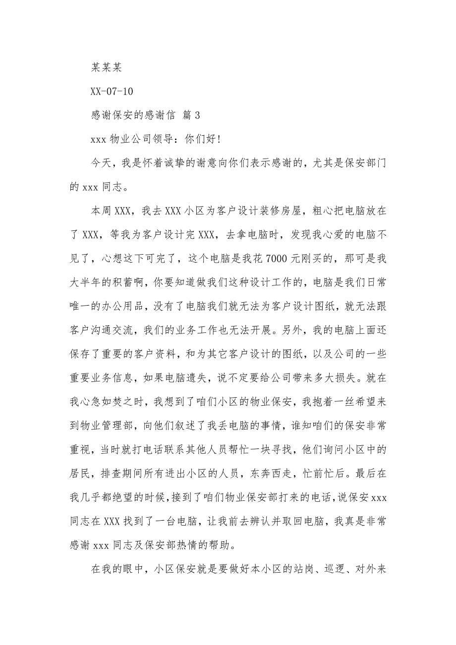 关于感谢保安的感谢信集锦8篇（可编辑）_第3页