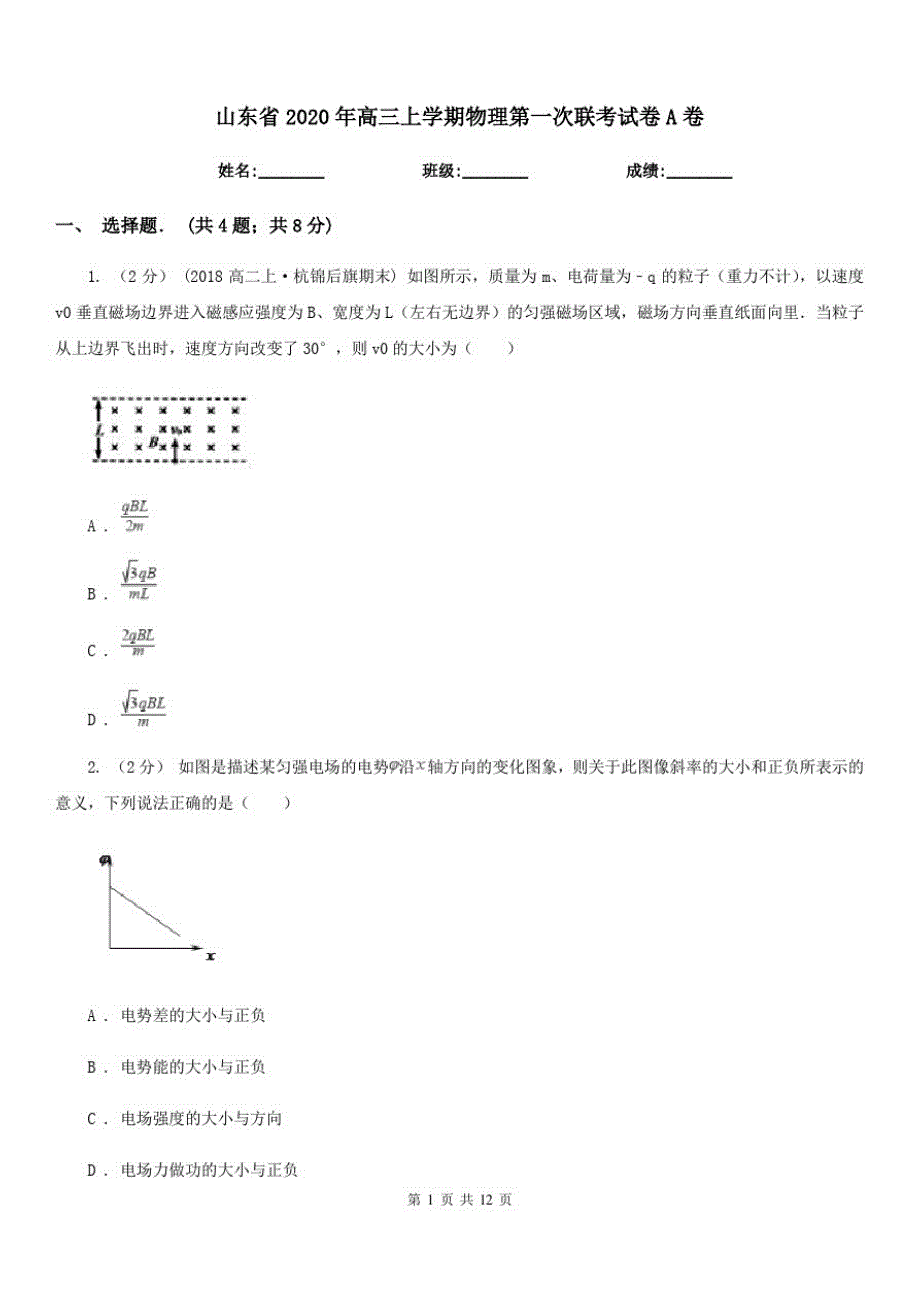 山东省2020年高三上学期物理第一次联考试卷A卷-_第1页