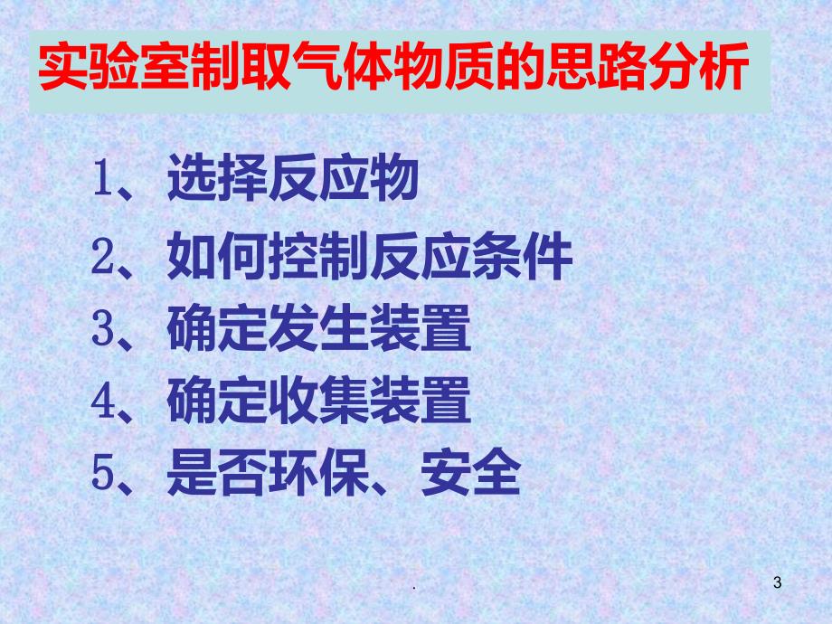 鲁教版九级化学氧气的实验室制法PPT课件_第3页